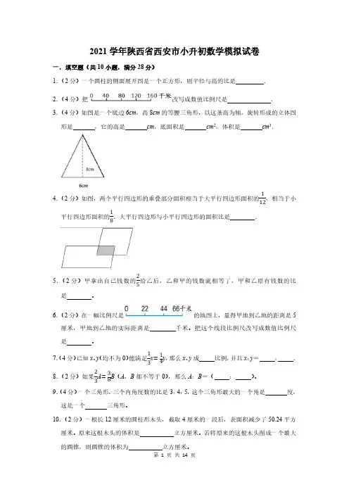 2021学年陕西省西安市小升初数学模拟试卷及答案解析