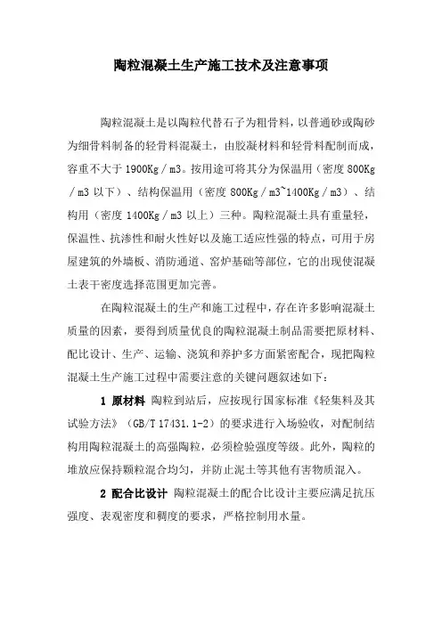 陶粒混凝土生产施工技术及注意事项