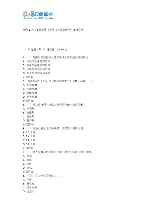 16秋华师《发展与教育心理学》在线作业