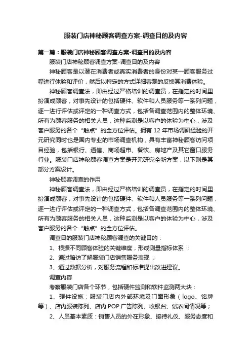 服装门店神秘顾客调查方案-调查目的及内容