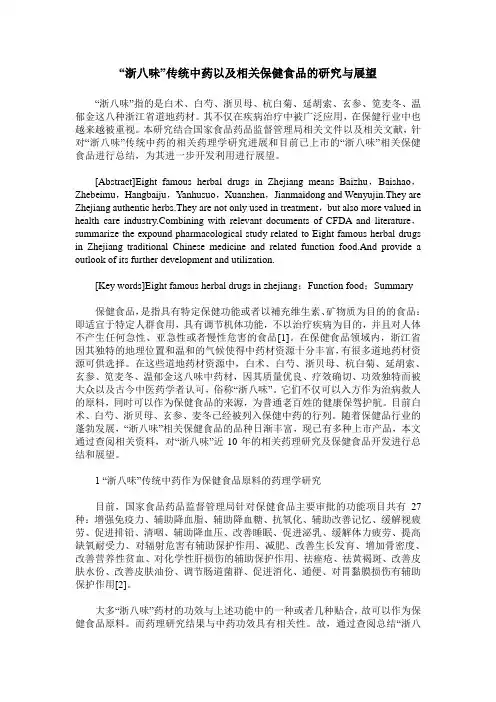 “浙八味”传统中药以及相关保健食品的研究与展望