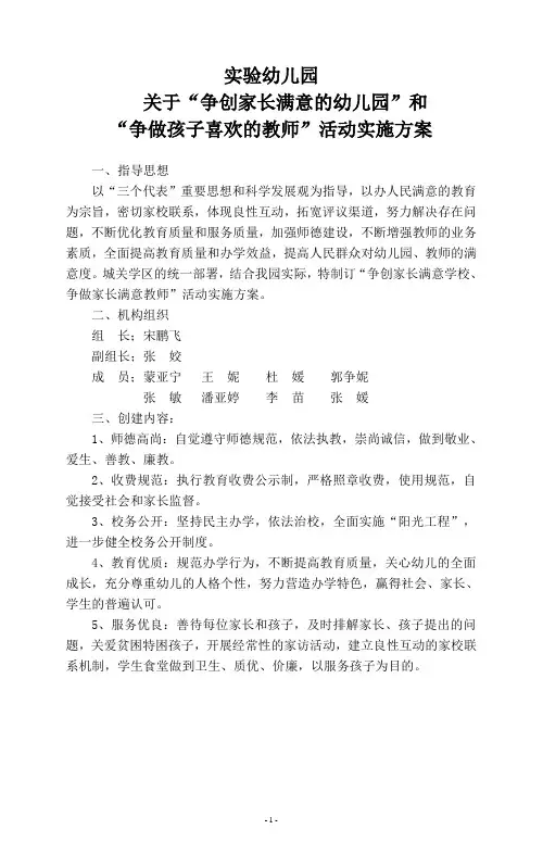 “争创家长满意学校、争做家长满意教师”活动实施方案