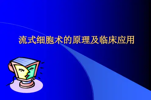 流式细胞术原理及临床应用-PPT文档