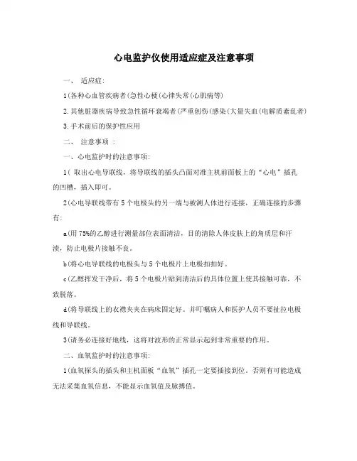 心电监护仪使用适应症及注意事项