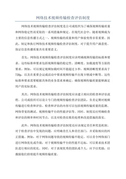 网络技术视频传输检查评估制度