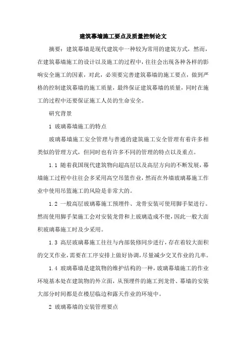 建筑幕墙施工要点及质量控制论文