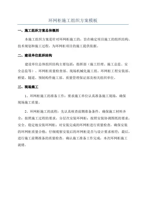 环网柜施工组织方案模板