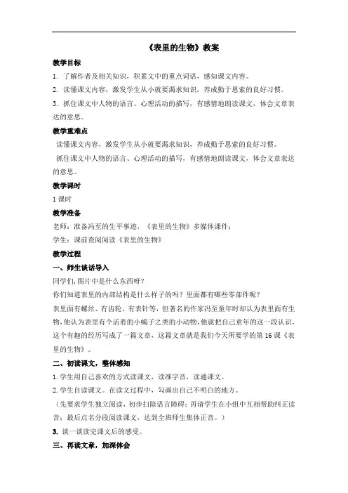部编版六年级语文下册第五单元第16课《表里的生物》教案1