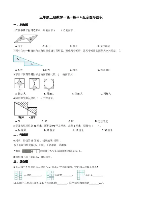 五年级上册数学一课一练-6.4组合图形面积 冀教版(2014秋)(含答案)