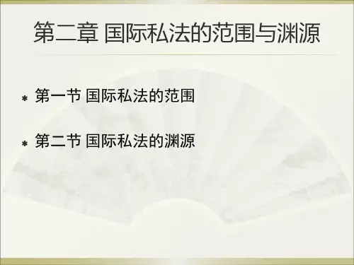 国际私法的范围与渊源