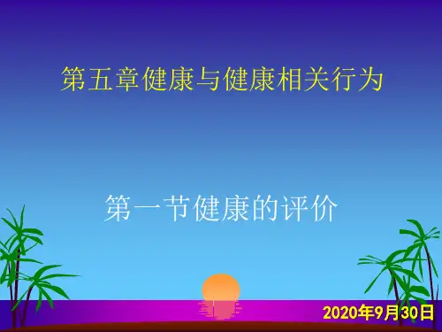 第五章 健康与健康相关行为 课件