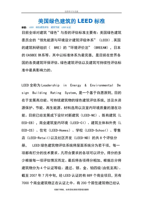 最新美国绿色建筑的LEED标准