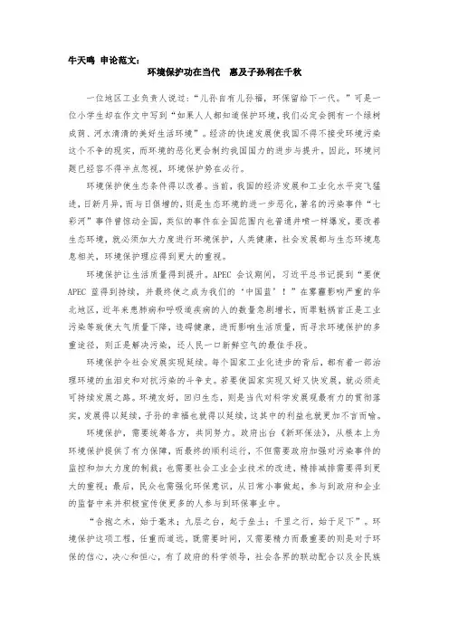 牛天鸣 申论范文：环境保护功在当代  惠及子孙利在千秋