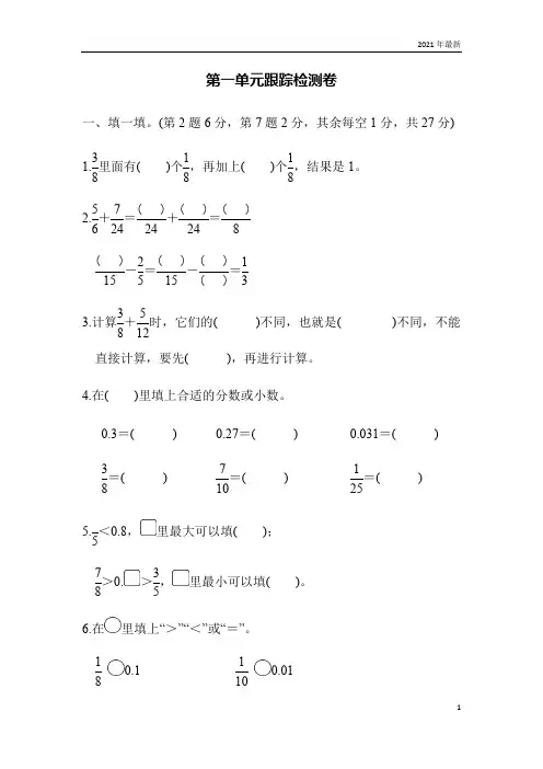 北师大版数学五年级下册分数加减法第一单元跟踪测试卷试卷(完美版)