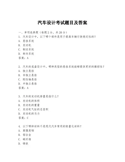 汽车设计考试题目及答案