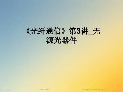 《光纤通信》第3讲无源光器件