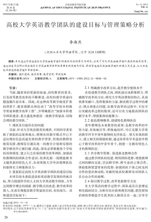高校大学英语教学团队的建设目标与管理策略分析