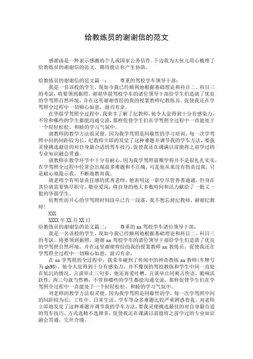 给教练员的谢谢信的范文