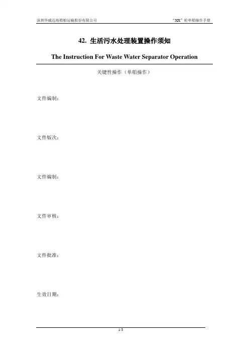 生活污水处理装置操作须知