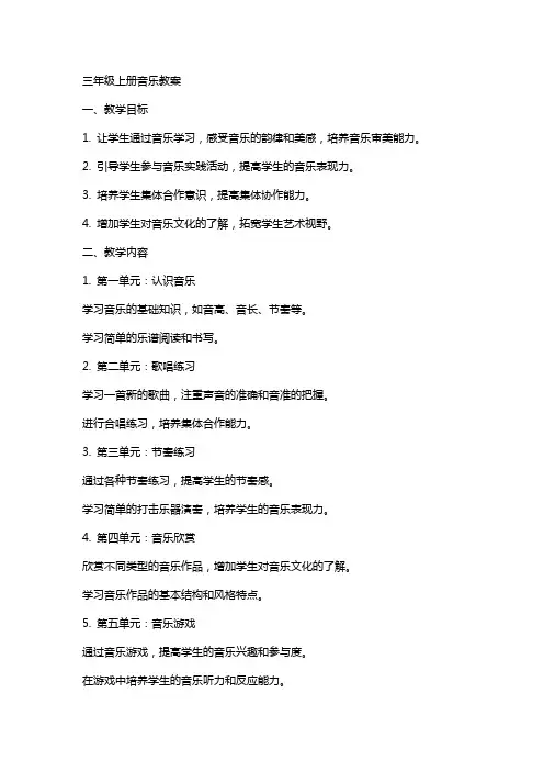 三年级上册音乐教案