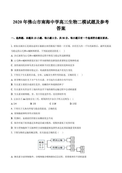2020年佛山市南海中学高三生物二模试题及参考答案