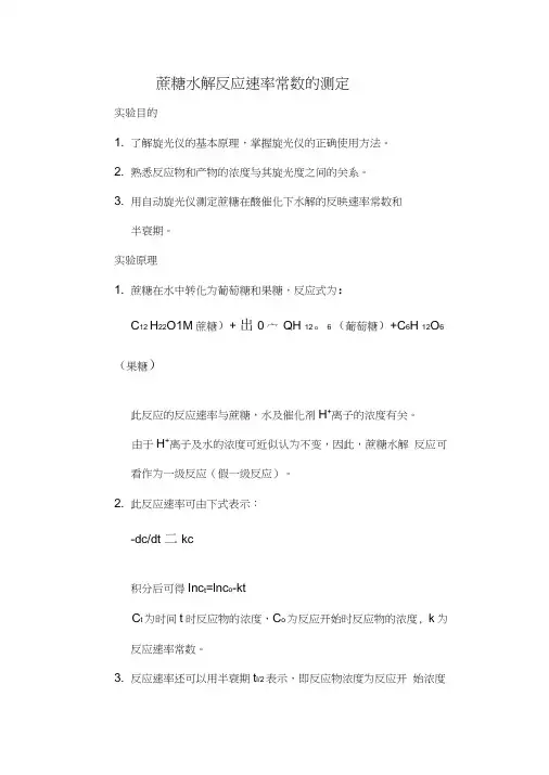 物化实验蔗糖水解反应速率常数的测定