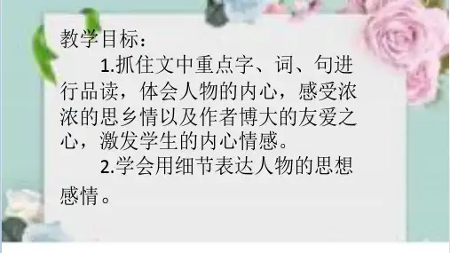 冀教版五年级语文下册《四单元  18. 天涯情思》教学设计_7