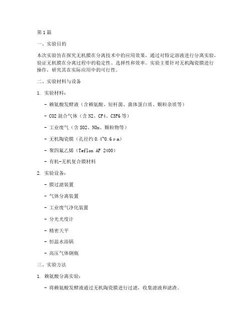 无机膜分离实验报告(3篇)