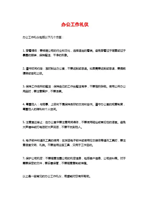 办公工作礼仪