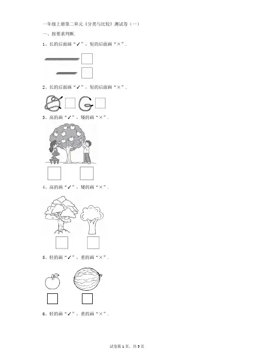 小学-数学-青岛版(五四)-一年级上册第二单元《分类与比较》测试卷(一)