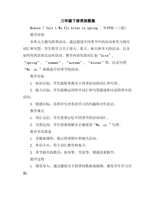 三年级下册英语教案-Module7Unit1Weflykitesinspring∣外研版(三起)