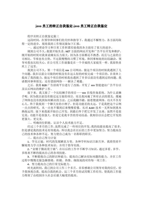 java员工的转正自我鉴定-java员工转正自我鉴定
