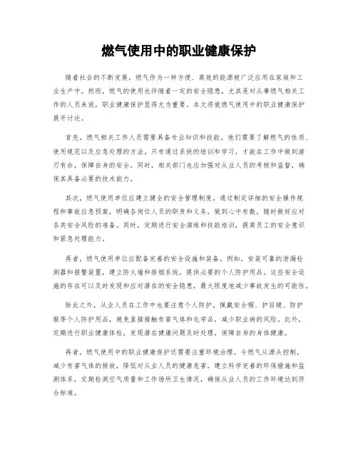 燃气使用中的职业健康保护