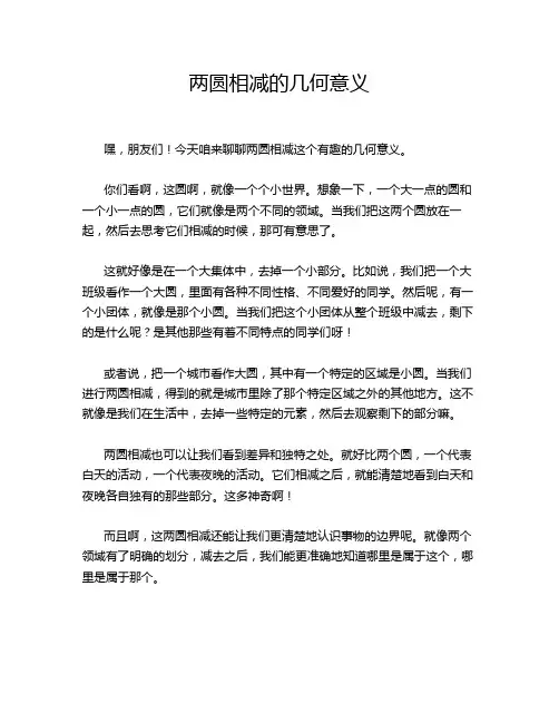 两圆相减的几何意义