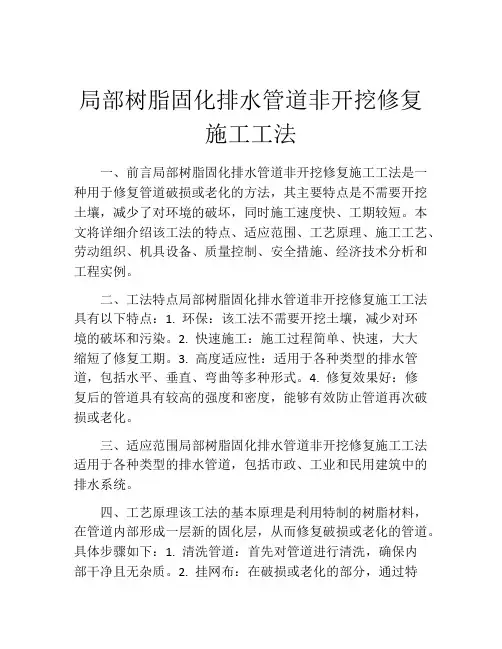 局部树脂固化排水管道非开挖修复施工工法
