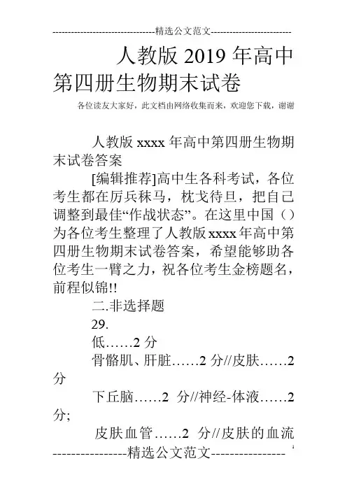 人教版2019年高中第四册生物期末试卷