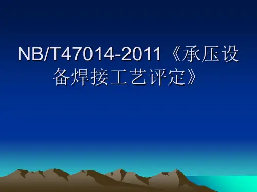 NBT47014-2011《《承压设备焊接工艺评定》ppt课件