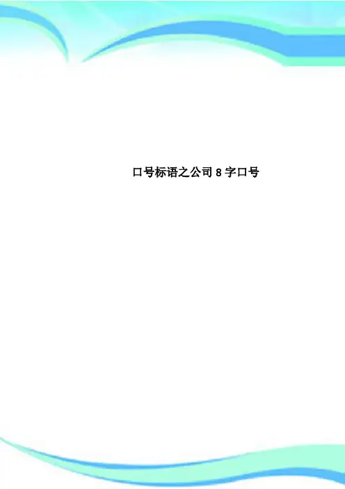 口号标语之公司8字口号