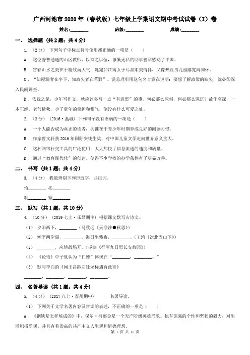 广西河池市2020年(春秋版)七年级上学期语文期中考试试卷(I)卷