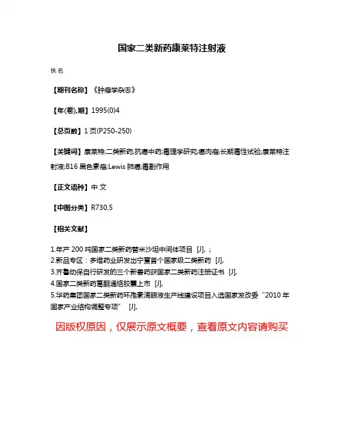 国家二类新药康莱特注射液