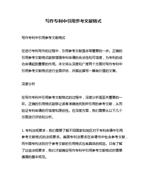 写作专利中引用参考文献格式