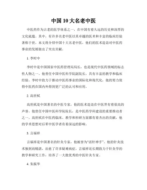 中国10大名老中医