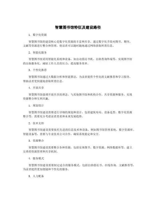 智慧图书馆特征及建设路径