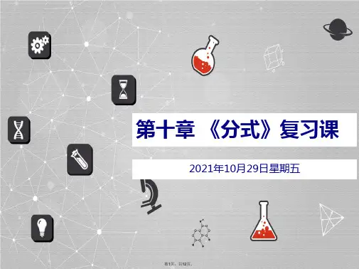 苏科八年级下册数学分式复习课(共12张PPT)