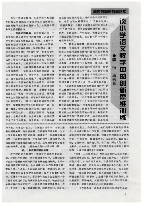 谈小学语文教学中的创新思维训练
