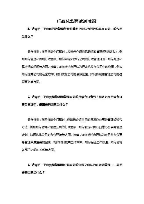 行政总监面试测试题(含答案)