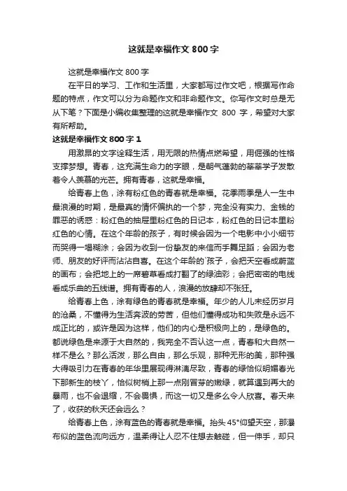 这就是幸福作文800字