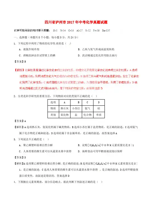 四川省泸州市2017年中考化学真题试题Word版含解析
