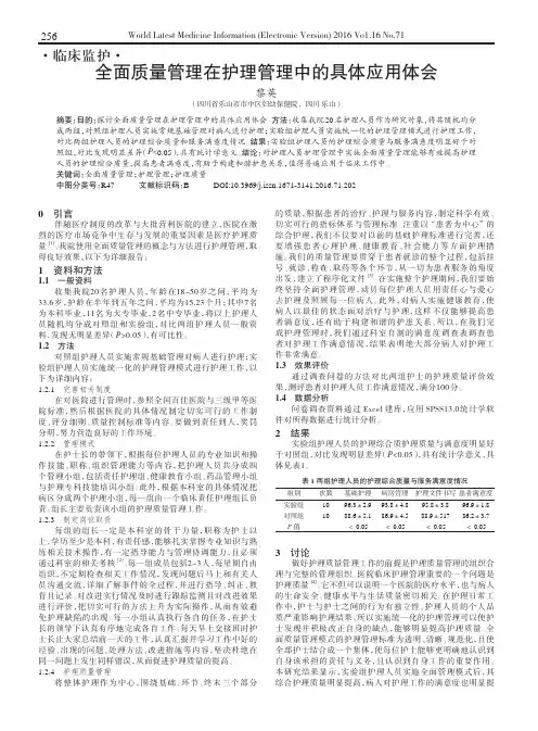 全面质量管理在护理管理中的具体应用体会