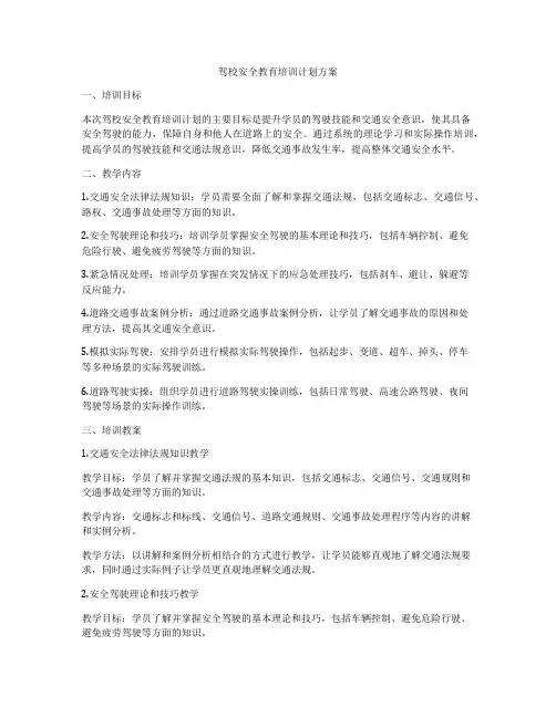 驾校安全教育培训计划方案